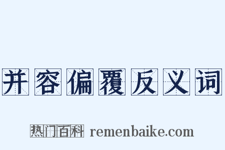 并容偏覆反义词是什么意思的图片